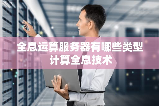 全息运算服务器有哪些类型 计算全息技术