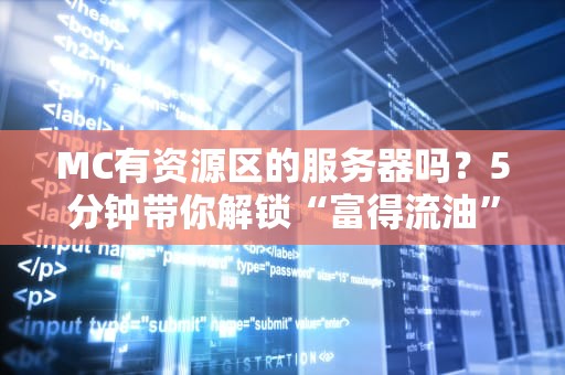 MC有资源区的服务器吗？5分钟带你解锁“富得流油”的生存姿势！