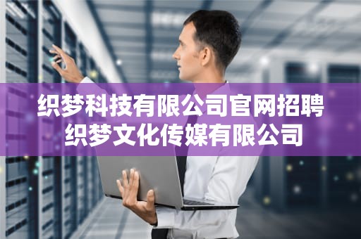 织梦科技有限公司官网招聘 织梦文化传媒有限公司
