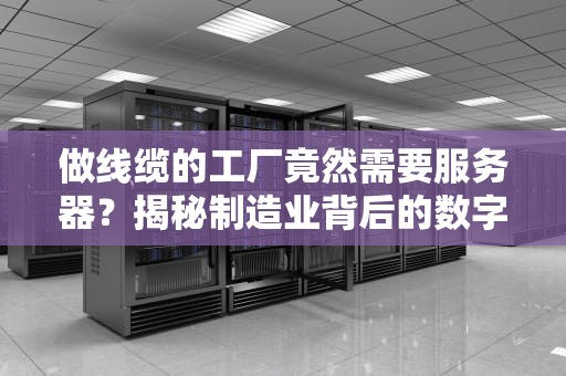 做线缆的工厂竟然需要服务器？揭秘制造业背后的数字神经！