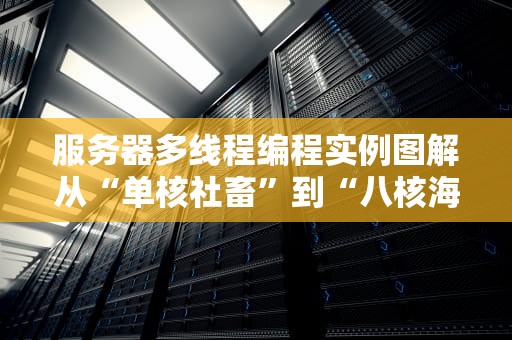 服务器多线程编程实例图解从“单核社畜”到“八核海王”的逆袭之路