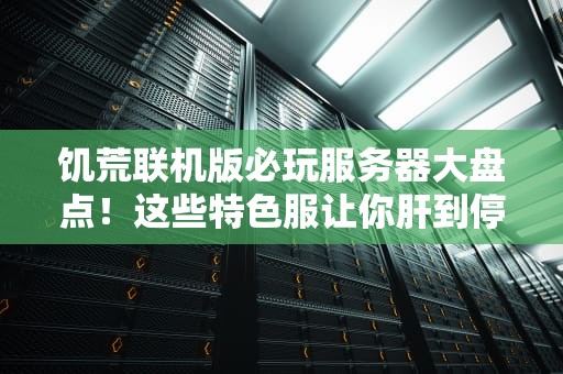 饥荒联机版必玩服务器大盘点！这些特色服让你肝到停不下来