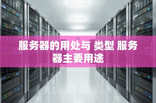 服务器的用处与 类型 服务器主要用途