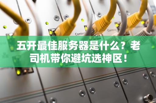五开最佳服务器是什么？老司机带你避坑选神区！