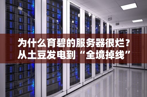 为什么育碧的服务器很烂？从土豆发电到“全境掉线”的硬核科普