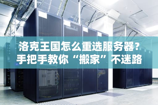 洛克王国怎么重选服务器？手把手教你“搬家”不迷路！