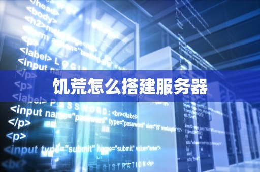 饥荒怎么搭建服务器