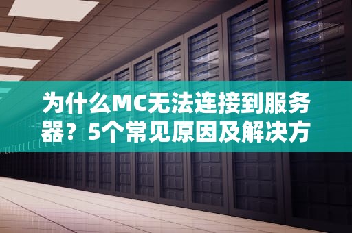 为什么MC无法连接到服务器？5个常见原因及解决方案大揭秘！