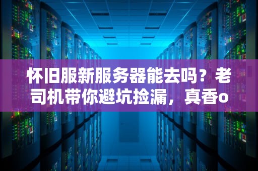 怀旧服新服务器能去吗？老司机带你避坑捡漏，真香or翻车？