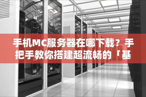 手机MC服务器在哪下载？手把手教你搭建超流畅的「基友联机乐园」！