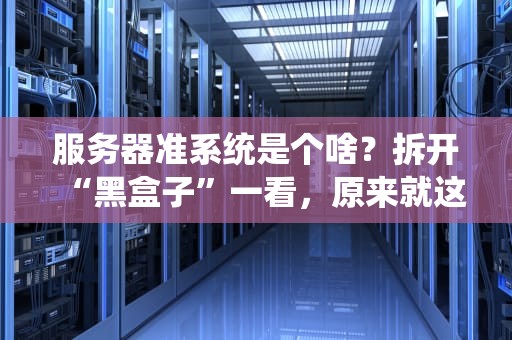 服务器准系统是个啥？拆开“黑盒子”一看，原来就这5大件！