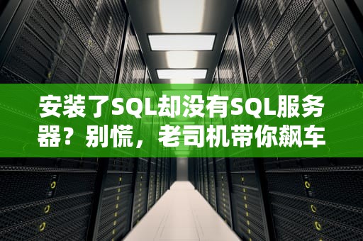 安装了SQL却没有SQL服务器？别慌，老司机带你飙车解惑！