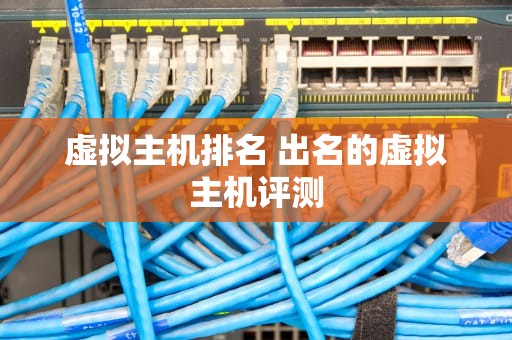 虚拟主机排名 出名的虚拟主机评测