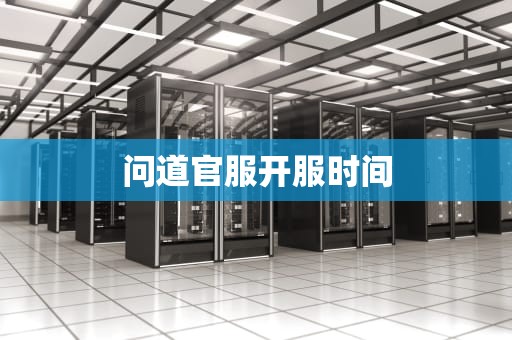 问道官服开服时间