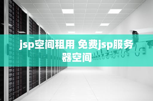 jsp空间租用 免费jsp服务器空间
