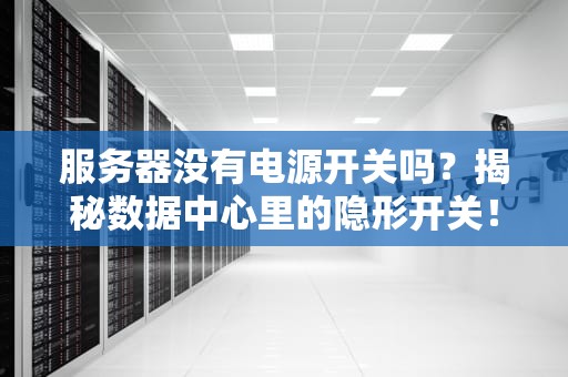 服务器没有电源开关吗？揭秘数据中心里的隐形开关！