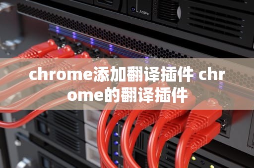 chrome添加翻译插件 chrome的翻译插件