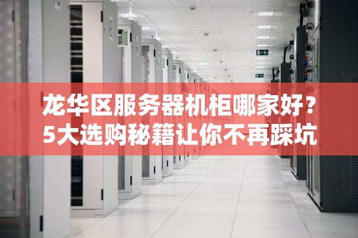龙华区服务器机柜哪家好？5大选购秘籍让你不再踩坑！