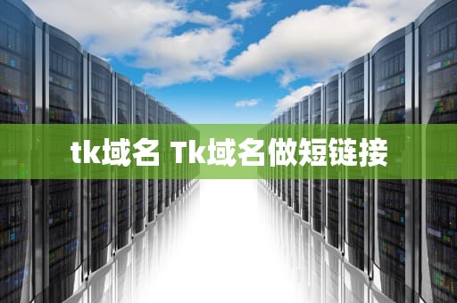 tk域名 Tk域名做短链接