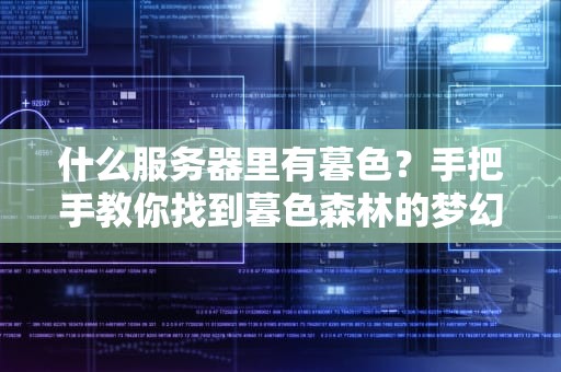 什么服务器里有暮色？手把手教你找到暮色森林的梦幻服务器！