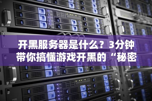 开黑服务器是什么？3分钟带你搞懂游戏开黑的“秘密基地”！