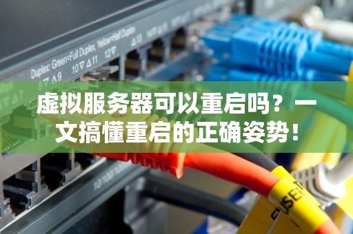 虚拟服务器可以重启吗？一文搞懂重启的正确姿势！