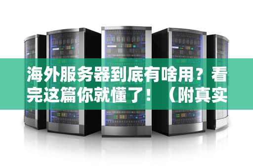 海外服务器到底有啥用？看完这篇你就懂了！（附真实测评）