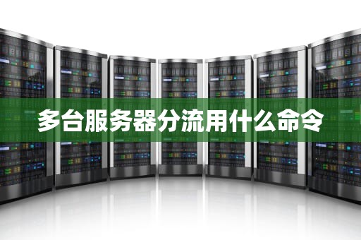 多台服务器分流用什么命令