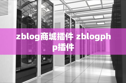 zblog商城插件 zblogphp插件
