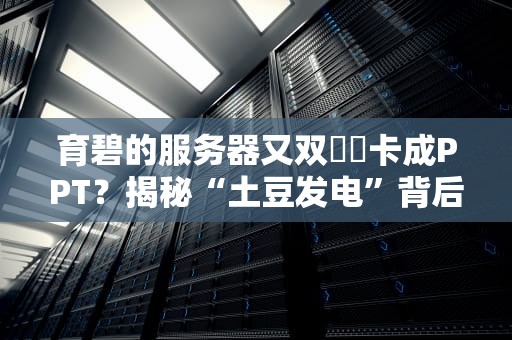 育碧的服务器又双叒叕卡成PPT？揭秘“土豆发电”背后的科学（与玄学）