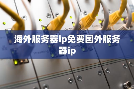 海外服务器ip免费国外服务器ip