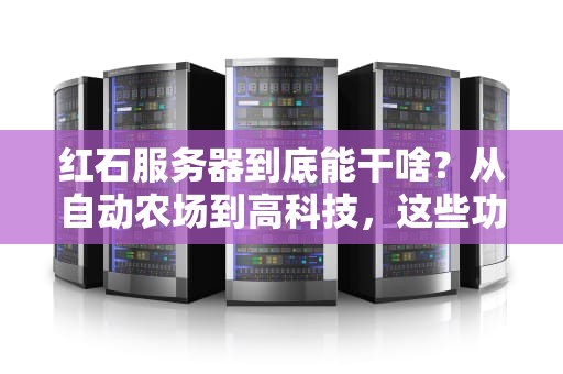 红石服务器到底能干啥？从自动农场到高科技，这些功能让你直呼“泰酷辣”！