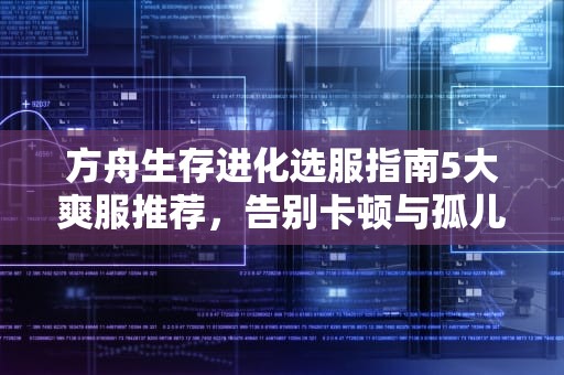 方舟生存进化选服指南5大爽服推荐，告别卡顿与孤儿院！