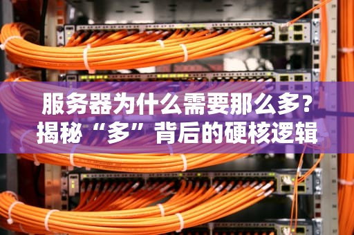 服务器为什么需要那么多？揭秘“多”背后的硬核逻辑！