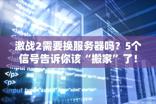 激战2需要换服务器吗？5个信号告诉你该“搬家”了！