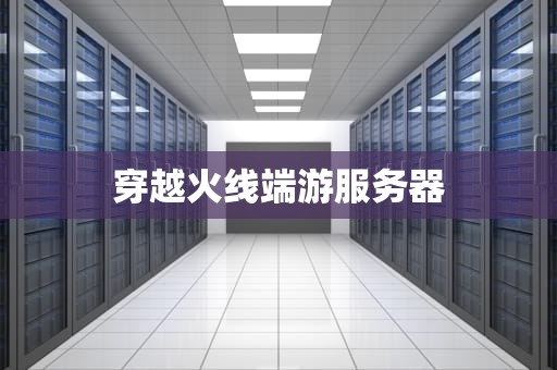 穿越火线端游服务器