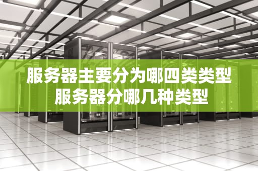服务器主要分为哪四类类型 服务器分哪几种类型