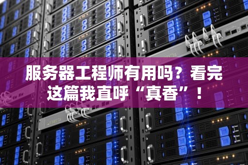 服务器工程师有用吗？看完这篇我直呼“真香”！