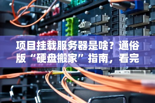 项目挂载服务器是啥？通俗版“硬盘搬家”指南，看完秒懂！