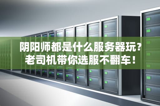 阴阳师都是什么服务器玩？老司机带你选服不翻车！