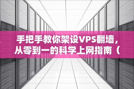 手把手教你架设VPS翻墙，从零到一的科学上网指南（附避坑大全）