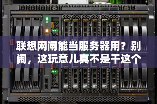 联想网闸能当服务器用？别闹，这玩意儿真不是干这个的！