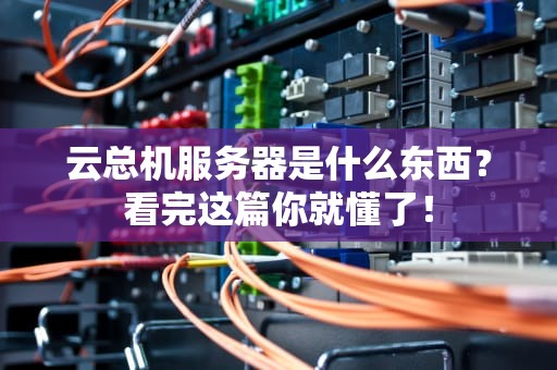 云总机服务器是什么东西？看完这篇你就懂了！