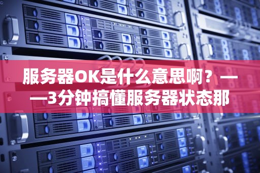 服务器OK是什么意思啊？——3分钟搞懂服务器状态那些事儿！