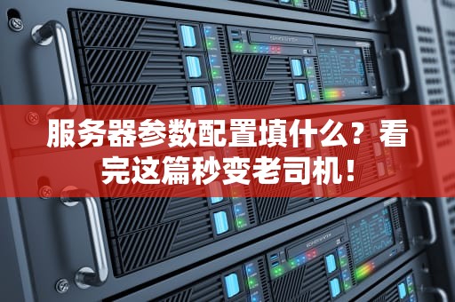 服务器参数配置填什么？看完这篇秒变老司机！