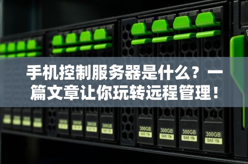 手机控制服务器是什么？一篇文章让你玩转远程管理！