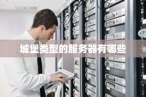 城堡类型的服务器有哪些