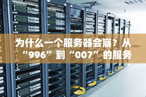 为什么一个服务器会崩？从“996”到“007”的服务器血泪史