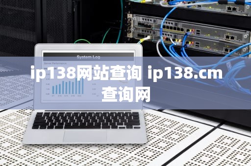 ip138网站查询 ip138.cm查询网