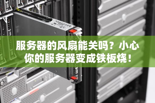 服务器的风扇能关吗？小心你的服务器变成铁板烧！